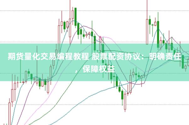 期货量化交易编程教程 股票配资协议：明确责任，保障权益