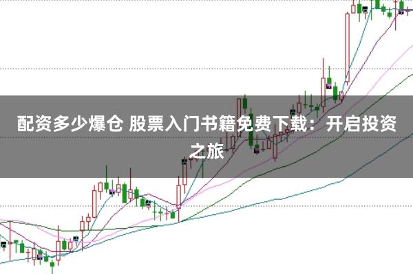 配资多少爆仓 股票入门书籍免费下载：开启投资之旅