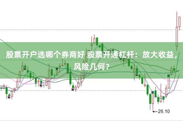 股票开户选哪个券商好 股票开通杠杆：放大收益，风险几何？