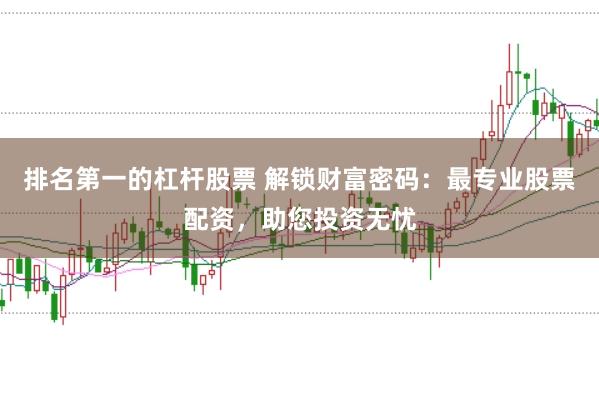 排名第一的杠杆股票 解锁财富密码：最专业股票配资，助您投资无忧