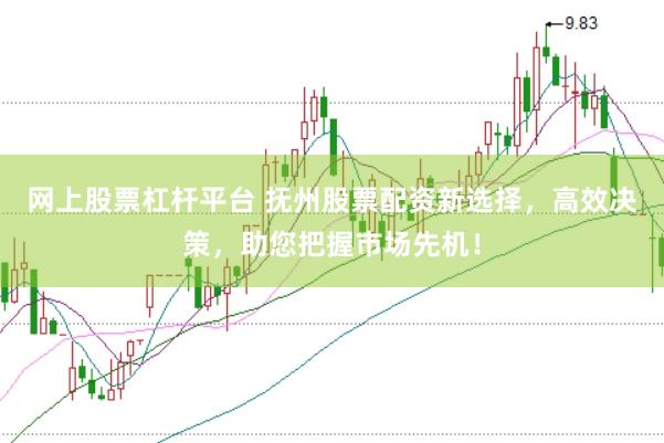 网上股票杠杆平台 抚州股票配资新选择，高效决策，助您把握市场先机！
