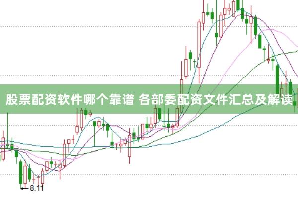 股票配资软件哪个靠谱 各部委配资文件汇总及解读