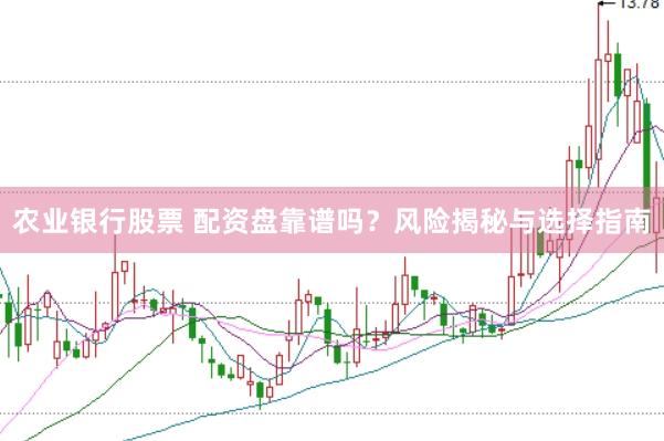 农业银行股票 配资盘靠谱吗？风险揭秘与选择指南