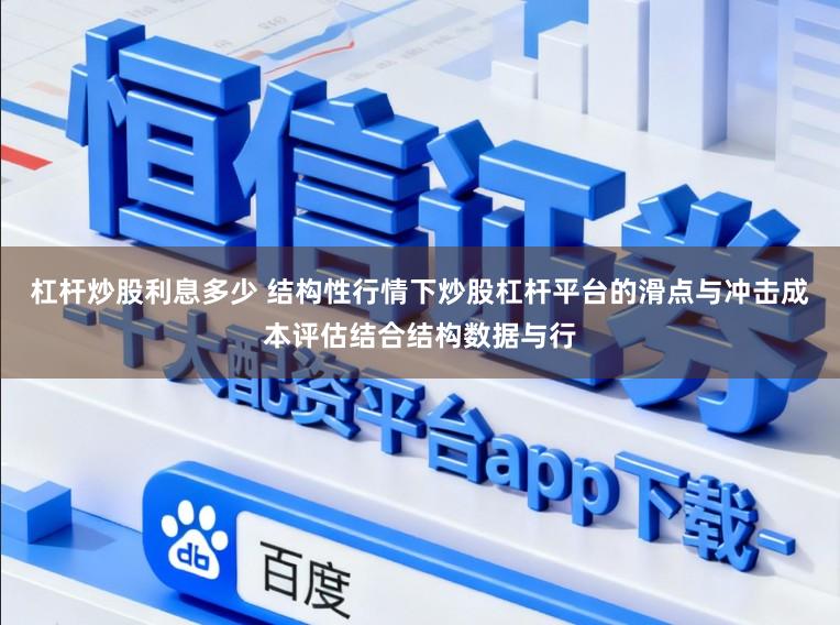 杠杆炒股利息多少 结构性行情下炒股杠杆平台的滑点与冲击成本评估结合结构数据与行