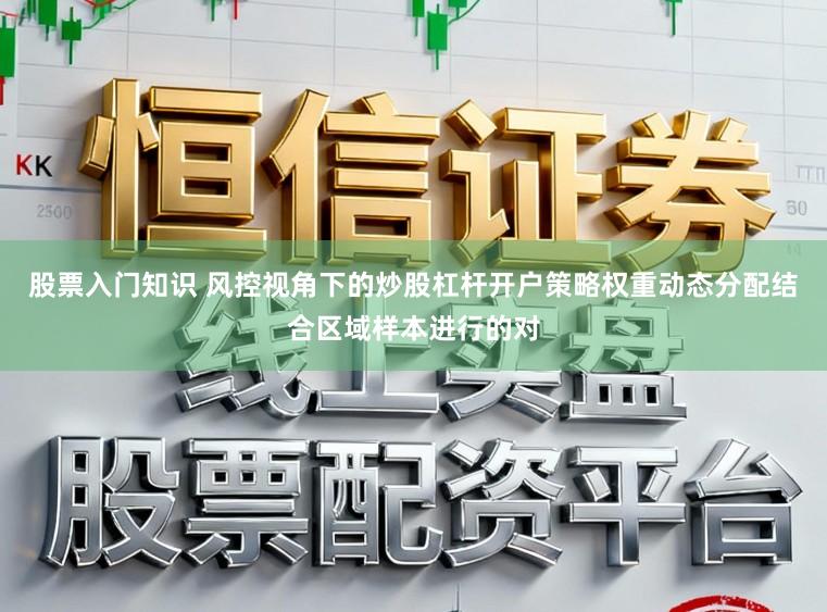 股票入门知识 风控视角下的炒股杠杆开户策略权重动态分配结合区域样本进行的对