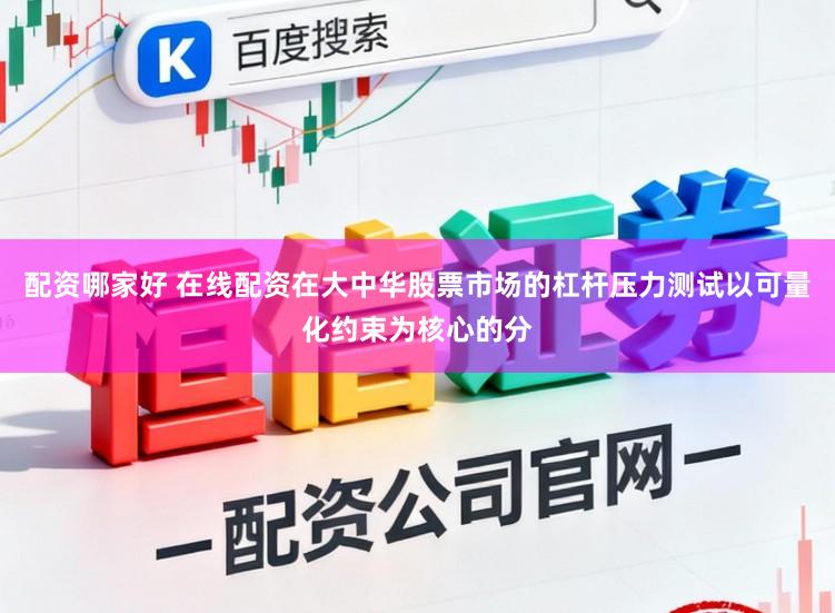 配资哪家好 在线配资在大中华股票市场的杠杆压力测试以可量化约束为核心的分