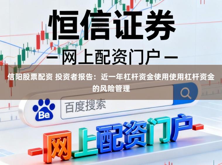信阳股票配资 投资者报告：近一年杠杆资金使用使用杠杆资金的风险管理