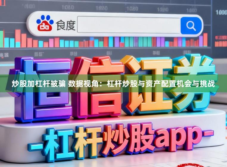炒股加杠杆被骗 数据视角：杠杆炒股与资产配置机会与挑战