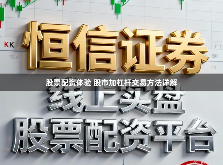 股票配资体验 股市加杠杆交易方法详解