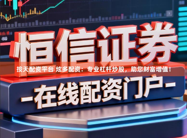 按天配资平台 炫多配资：专业杠杆炒股，助您财富增值！