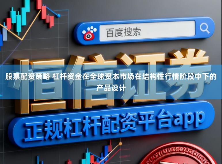 股票配资策略 杠杆资金在全球资本市场在结构性行情阶段中下的产品设计
