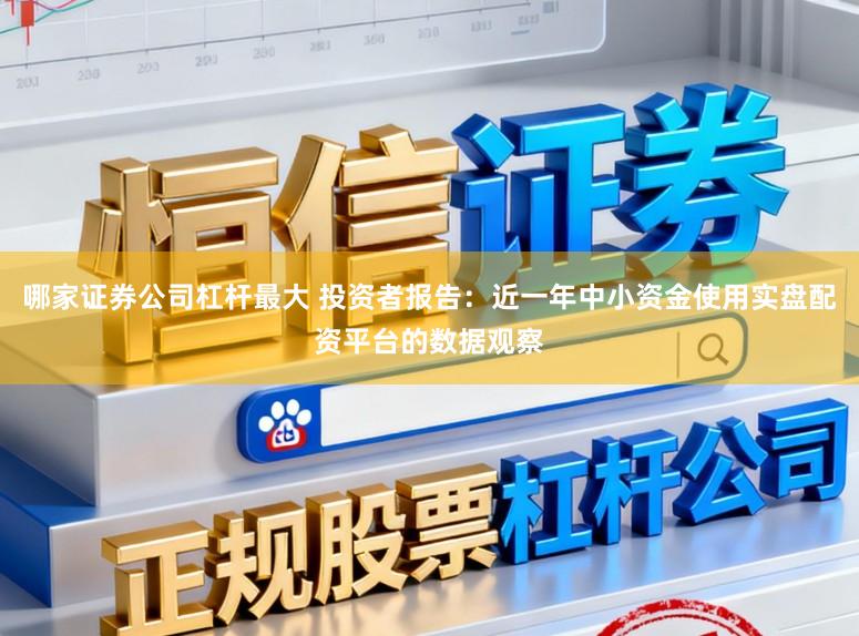 哪家证券公司杠杆最大 投资者报告：近一年中小资金使用实盘配资平台的数据观察