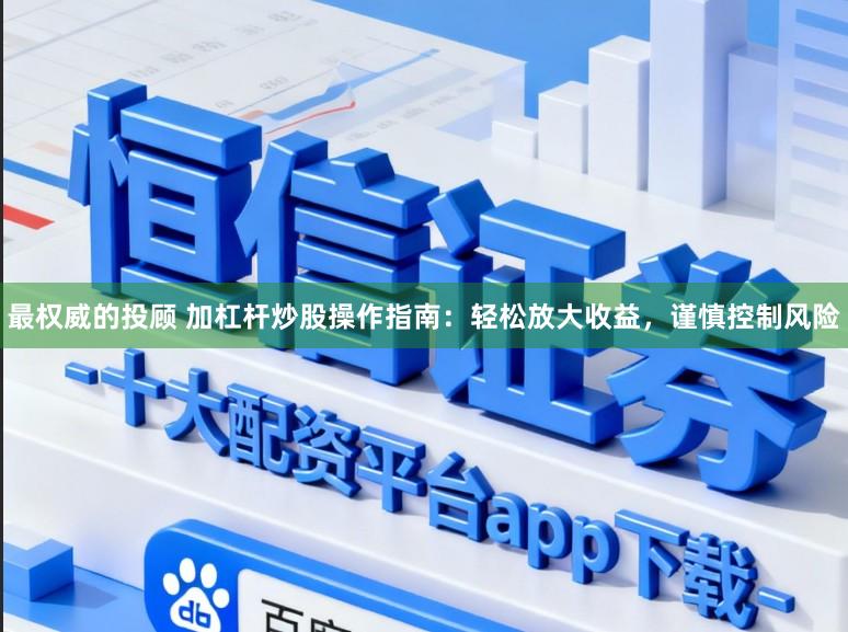 最权威的投顾 加杠杆炒股操作指南：轻松放大收益，谨慎控制风险