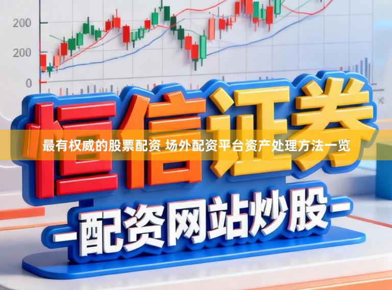 最有权威的股票配资 场外配资平台资产处理方法一览