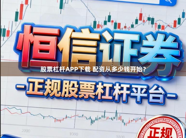 股票杠杆APP下载 配资从多少钱开始？