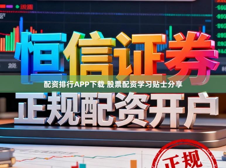 配资排行APP下载 股票配资学习贴士分享
