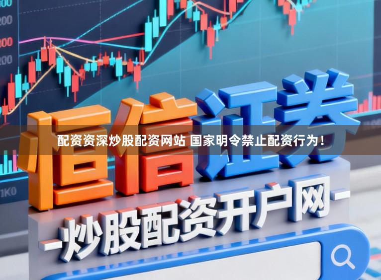 配资资深炒股配资网站 国家明令禁止配资行为！