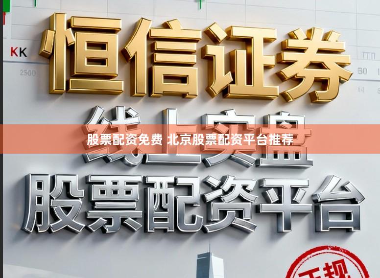 股票配资免费 北京股票配资平台推荐