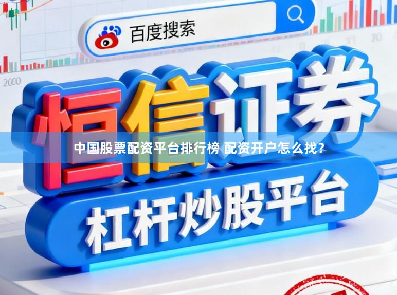 中国股票配资平台排行榜 配资开户怎么找？