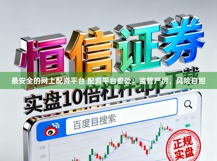 最安全的网上配资平台 配资平台查处：监管严厉，风险自担