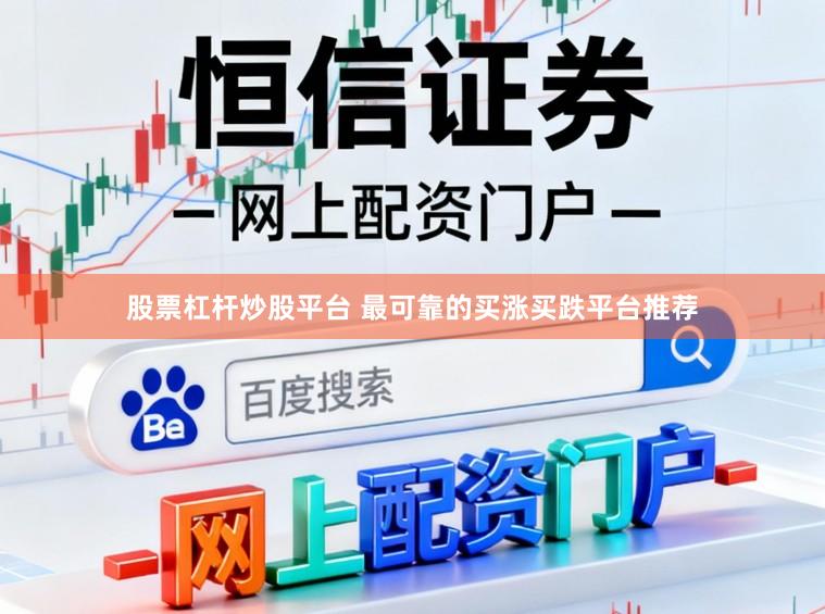 股票杠杆炒股平台 最可靠的买涨买跌平台推荐