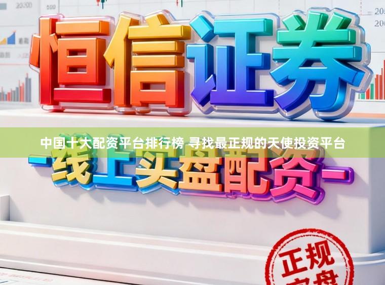 中国十大配资平台排行榜 寻找最正规的天使投资平台