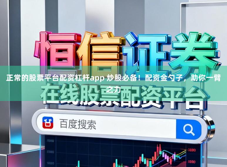 正常的股票平台配资杠杆app 炒股必备！配资金勺子，助你一臂之力