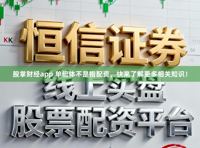 股掌财经app 单倍体不是指配资，快来了解更多相关知识！