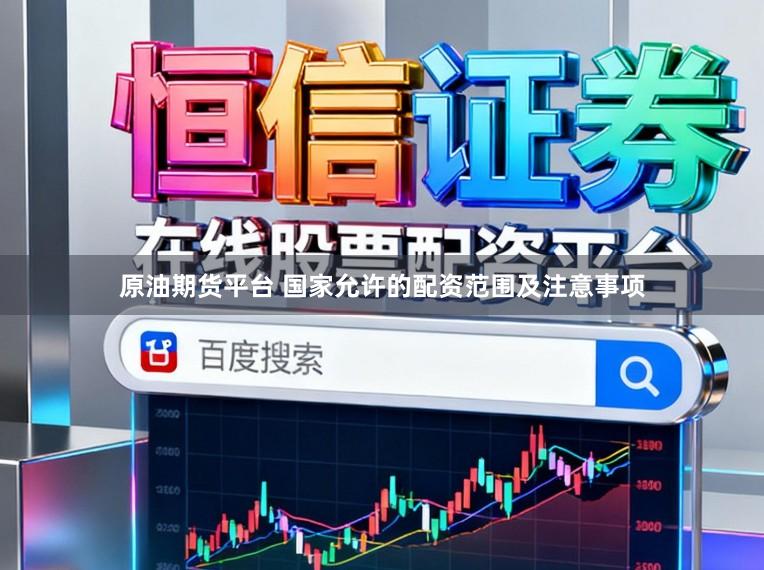 原油期货平台 国家允许的配资范围及注意事项