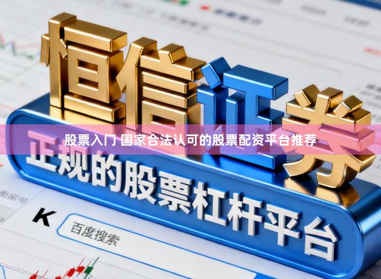 股票入门 国家合法认可的股票配资平台推荐
