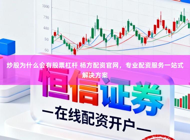 炒股为什么会有股票杠杆 杨方配资官网，专业配资服务一站式解决方案
