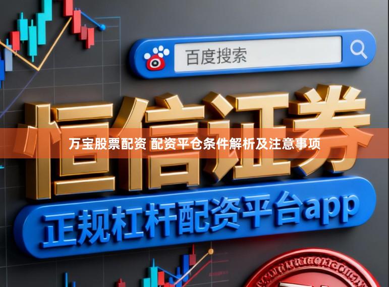 万宝股票配资 配资平仓条件解析及注意事项