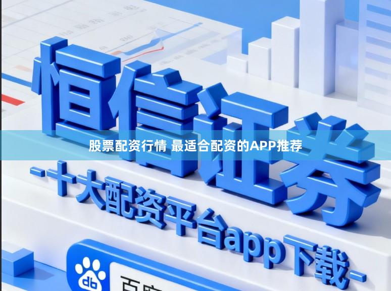 股票配资行情 最适合配资的APP推荐